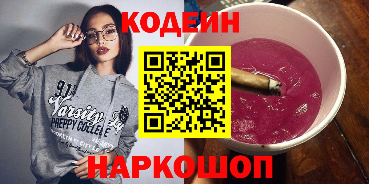 Белгород  Кодеин Purple Drank  Вход с VPN  Кодеин Purple Drank 